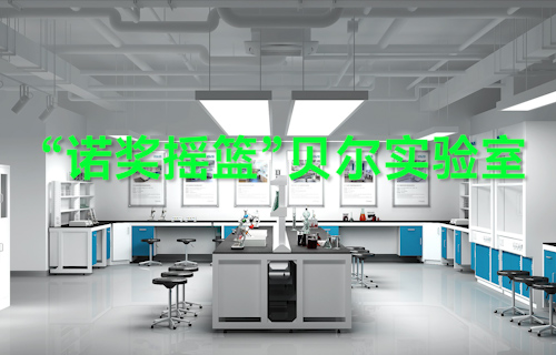 【科普視頻】“諾獎?chuàng)u籃”貝爾實驗室