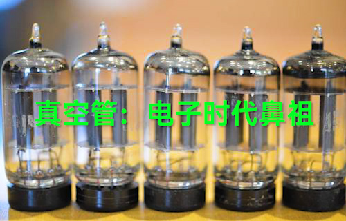 【科普視頻】真空管：電子時代鼻祖