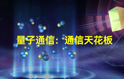 【科普視頻】量子通信：通信天花板