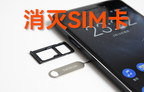 【科普視頻】蘋果為何總想消滅SIM卡