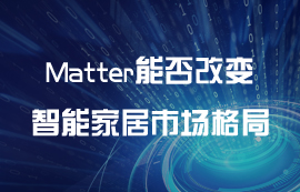 Matter能否改變智能家居設備市場格局