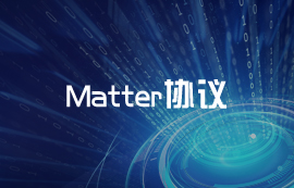 Matter協(xié)議：智能家居互聯(lián)的未來標準