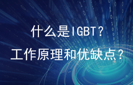 一文讀懂IGBT的結(jié)構(gòu)用途、優(yōu)缺點和工作原理