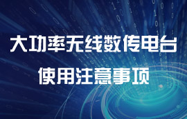 大功率無線數(shù)傳電臺輸出使用注意事項