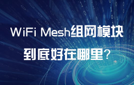 WiFi Mesh組網(wǎng)模塊到底好在哪里？