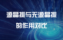 無線模塊中有源晶振與無源晶振詳細介紹