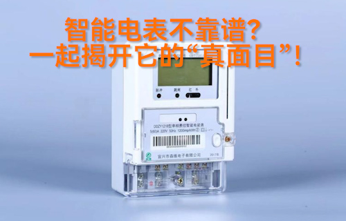 【科普視頻】智能電表到底靠不靠譜