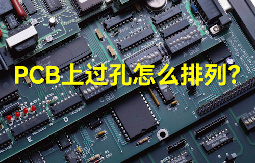 【科普視頻】PCB上過(guò)孔怎么排列？