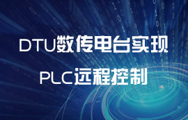 MCGS組態(tài)屏通過E90-DTU數(shù)傳電臺實現(xiàn)PLC遠程控制
