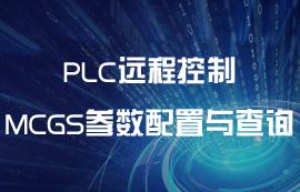 數(shù)傳電臺實現(xiàn)PLC遠程控制中MCGS參數(shù)配置與查詢