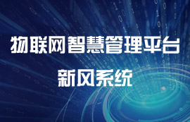 物聯(lián)網(wǎng)智慧管理平臺之新風系統(tǒng)