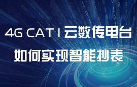 4G云數(shù)傳電臺如何實現(xiàn)智能抄表