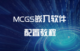 MCGS嵌入軟件配置教程
