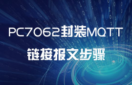 PC7062封裝MQTT協(xié)議鏈接報(bào)文步驟教程