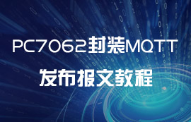 PC7062封裝MQTT協(xié)議發(fā)布報(bào)文教程