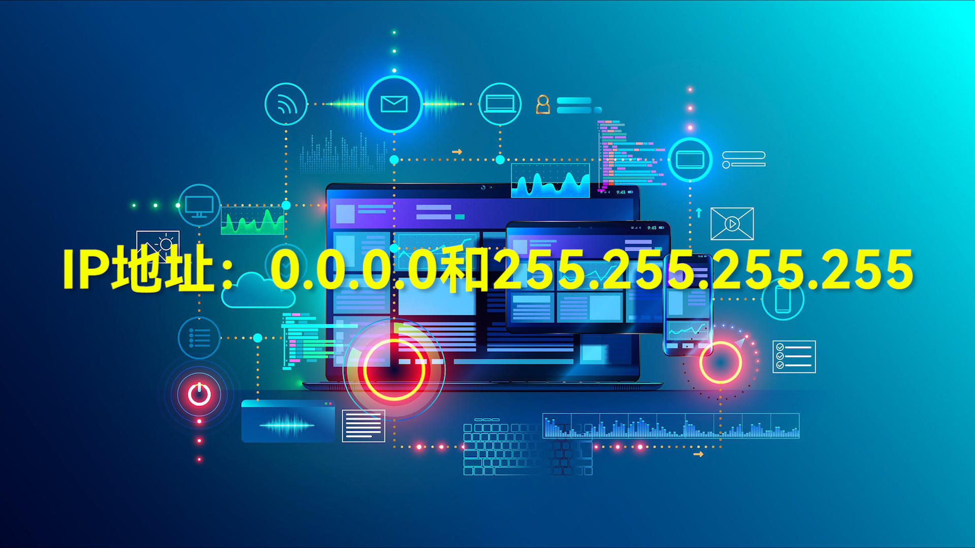 【科普視頻】IP地址到底有啥用