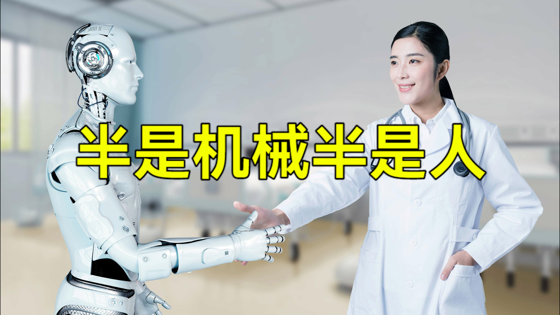 【科普視頻】半是機(jī)械半是人