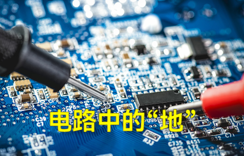 電路中的“地” 電路中的“地”