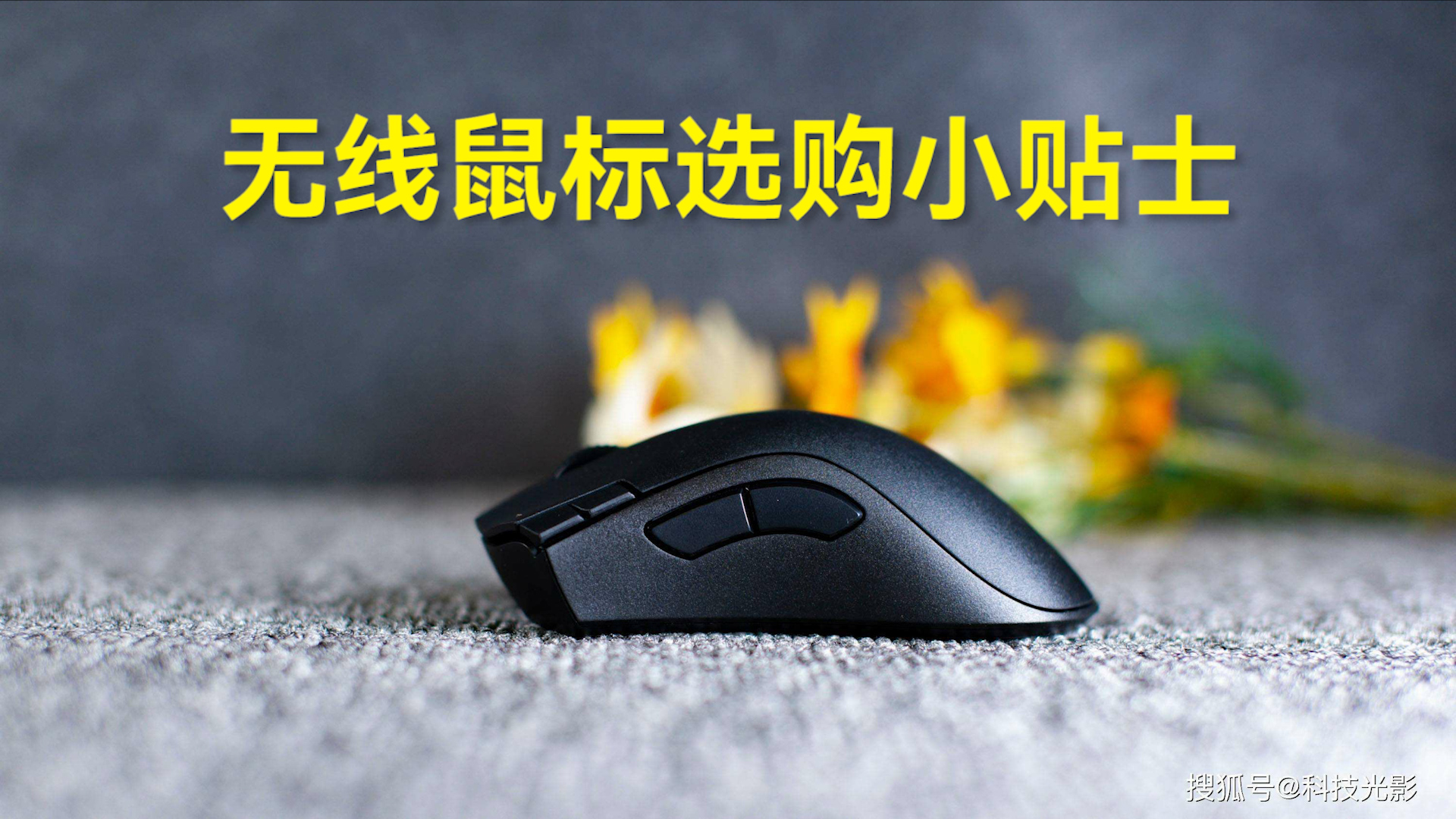 【科普視頻】無線鼠標(biāo)選購小貼士