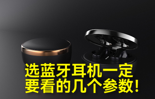 【科普視頻】選藍(lán)牙耳機(jī)一定要看的幾個參數(shù)