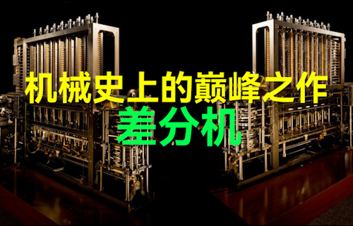 機(jī)械史上的巔峰之作 — 差分機(jī)