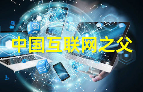 【科普視頻】中國互聯(lián)網(wǎng)之父