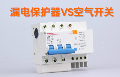 【科普視頻】漏電保護(hù)器VS空氣開關(guān)