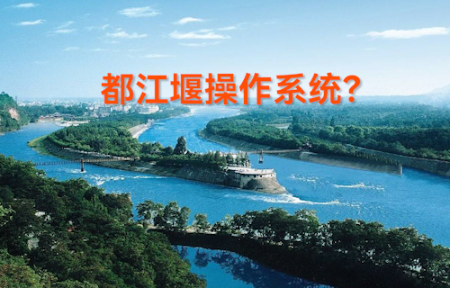 【科普視頻】什么是都江堰操作系統(tǒng)？