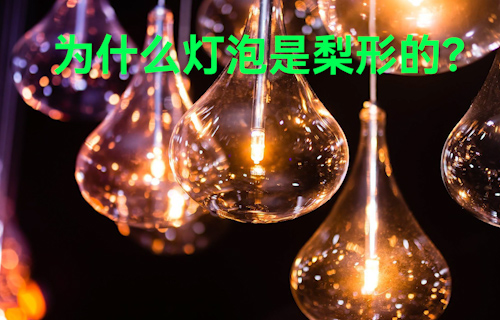 【科普視頻】為什么燈泡是梨形的？
