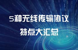 5種常見無線傳輸協(xié)議特點匯總
