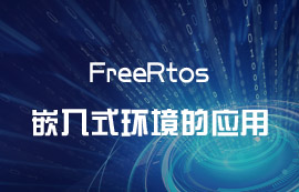 FreeRtos于嵌入式環(huán)境的應用