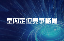 室內(nèi)定位競(jìng)爭(zhēng)格局：四大梯隊(duì)，你更看好誰(shuí)？