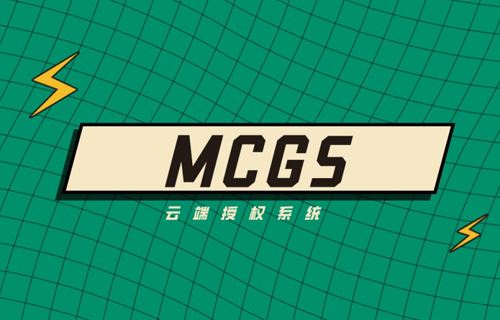 MCGS用戶程序云端授權(quán)系統(tǒng)設(shè)計(jì)