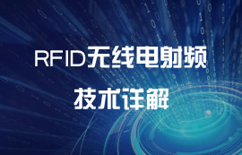 RFID無(wú)線電射頻技術(shù)詳解