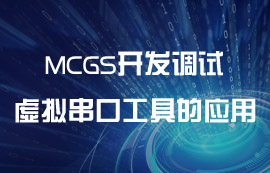 虛擬串口工具MCGS開發(fā)調試的靈活應用教程