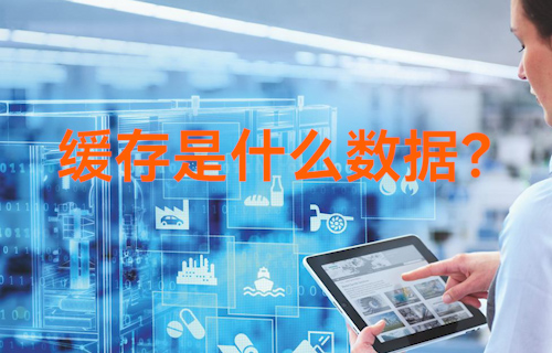 【科普視頻】軟件清除的緩存都是些什么數(shù)據(jù)？