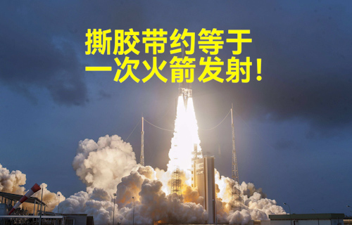 【科普視頻】撕膠帶約等于一次火箭發(fā)射！