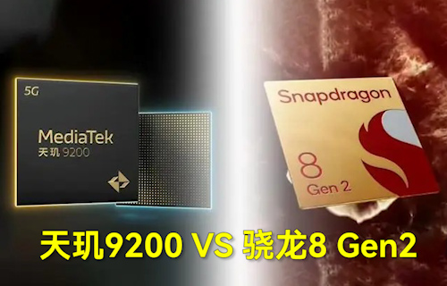 【科普視頻】天璣9200芯片和驍龍8 Gen2芯片對比