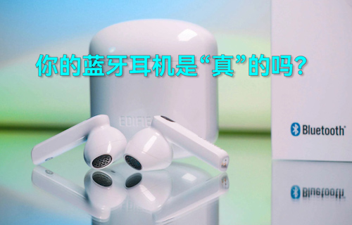 【科普視頻】你的藍(lán)牙耳機(jī)是“真”的嗎？