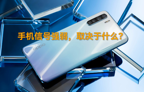 【科普視頻】手機(jī)信號強(qiáng)弱，取決于什么？