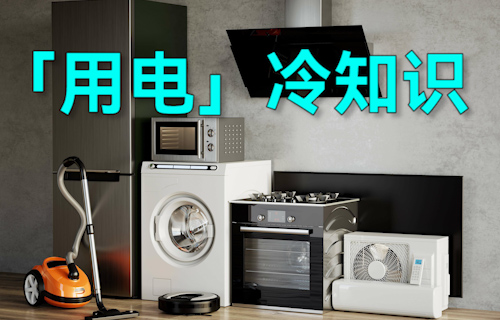 【科普視頻】這些「用電」的冷知識，超有用！