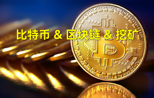 【科普視頻】一分鐘了解比特、區(qū)塊鏈、挖礦含義