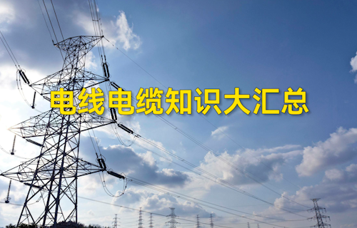 【科普視頻】電線電纜知識(shí)大匯總