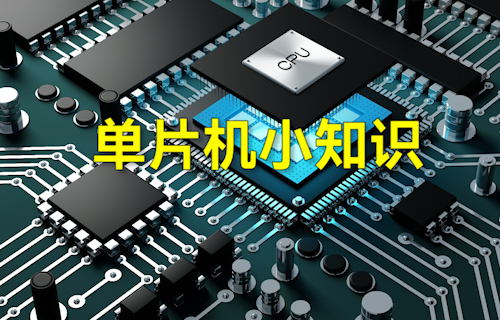 【科普視頻】學(xué)習(xí)單片機(jī)必須要知道的字節(jié)小知識(shí)