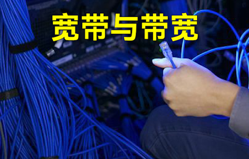 【科普視頻】一文簡(jiǎn)單了解寬帶與帶寬！