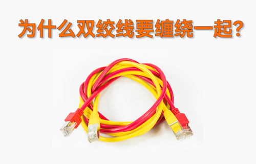 【科普視頻】為什么雙絞線要把兩根導(dǎo)線纏繞在一起？