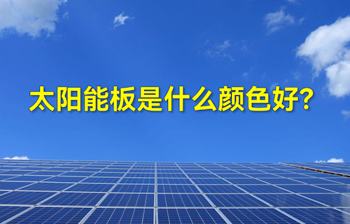【科普視頻】太陽(yáng)能板什么顏色好？