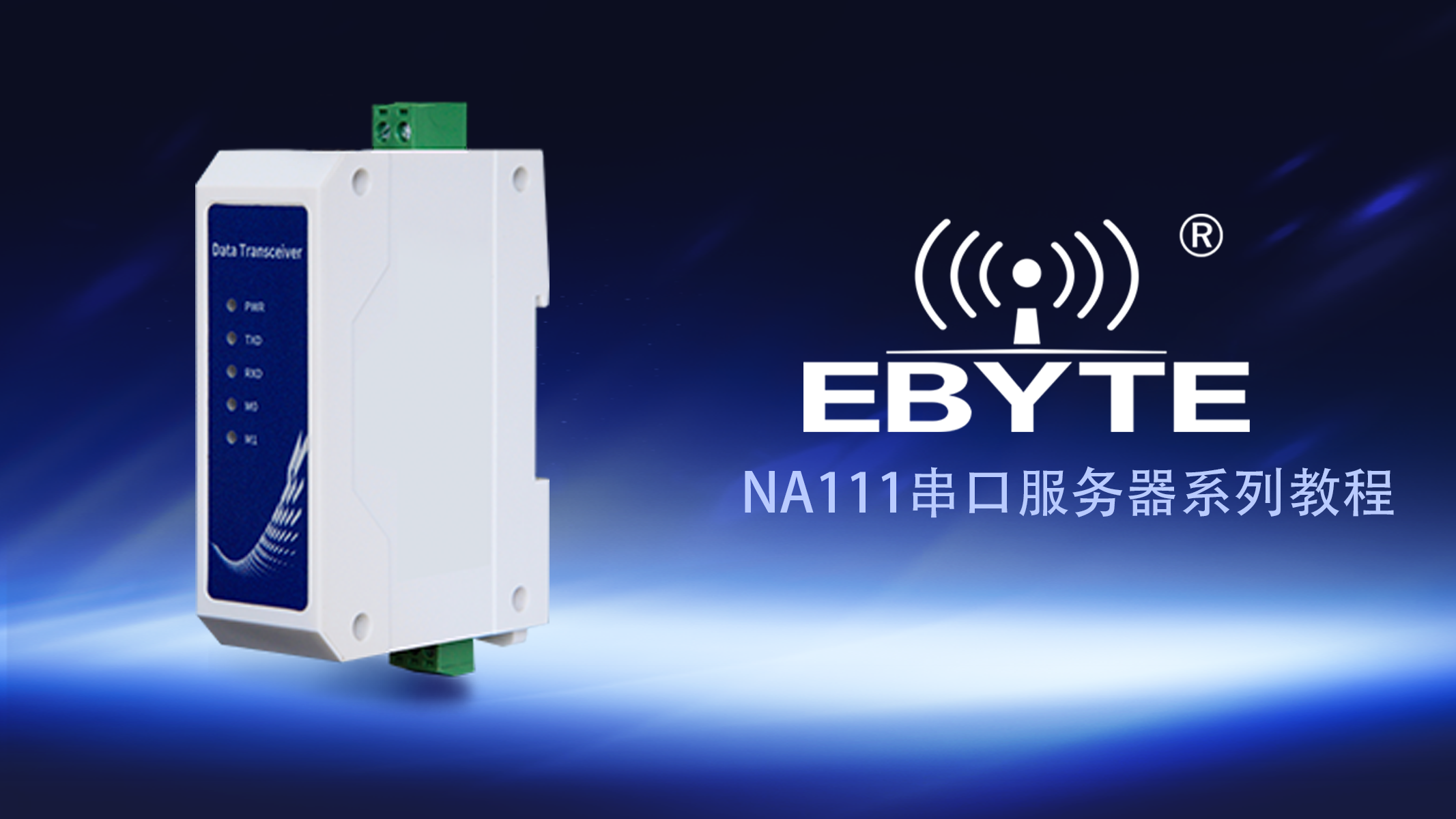 NA111系列以太網單串口服務器視頻教程