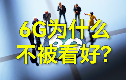 【科普視頻】6G通信技術(shù)為什么不被看好?