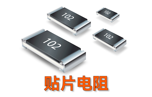 【科普視頻】貼片電阻上的數(shù)字含義，你都清楚嗎？